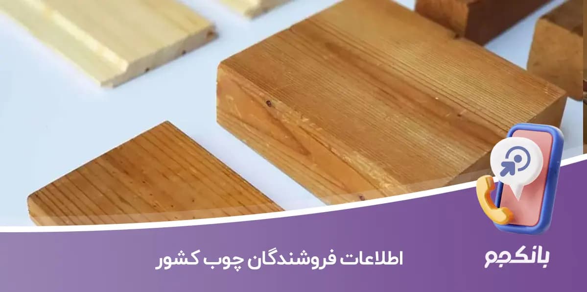 اطلاعات فروشندگان چوب کشور