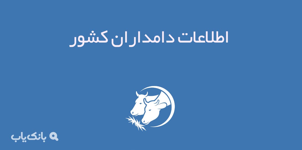 اطلاعات و شماره موبایل دامداران کشور — تصویر ۲