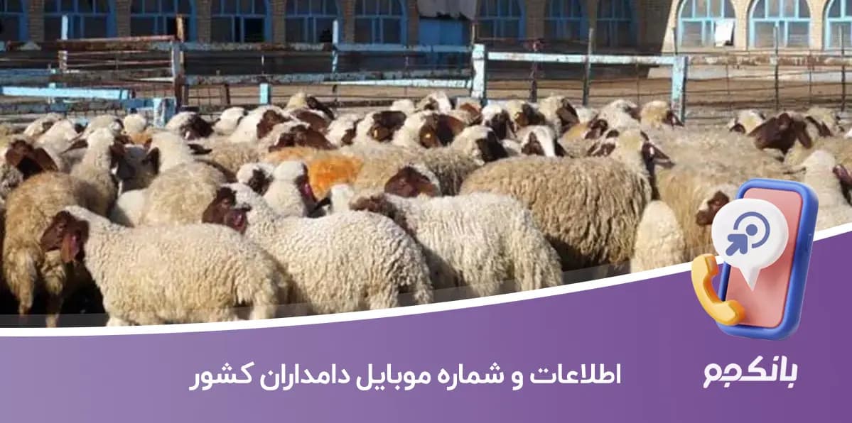 اطلاعات و شماره موبایل دامداران کشور