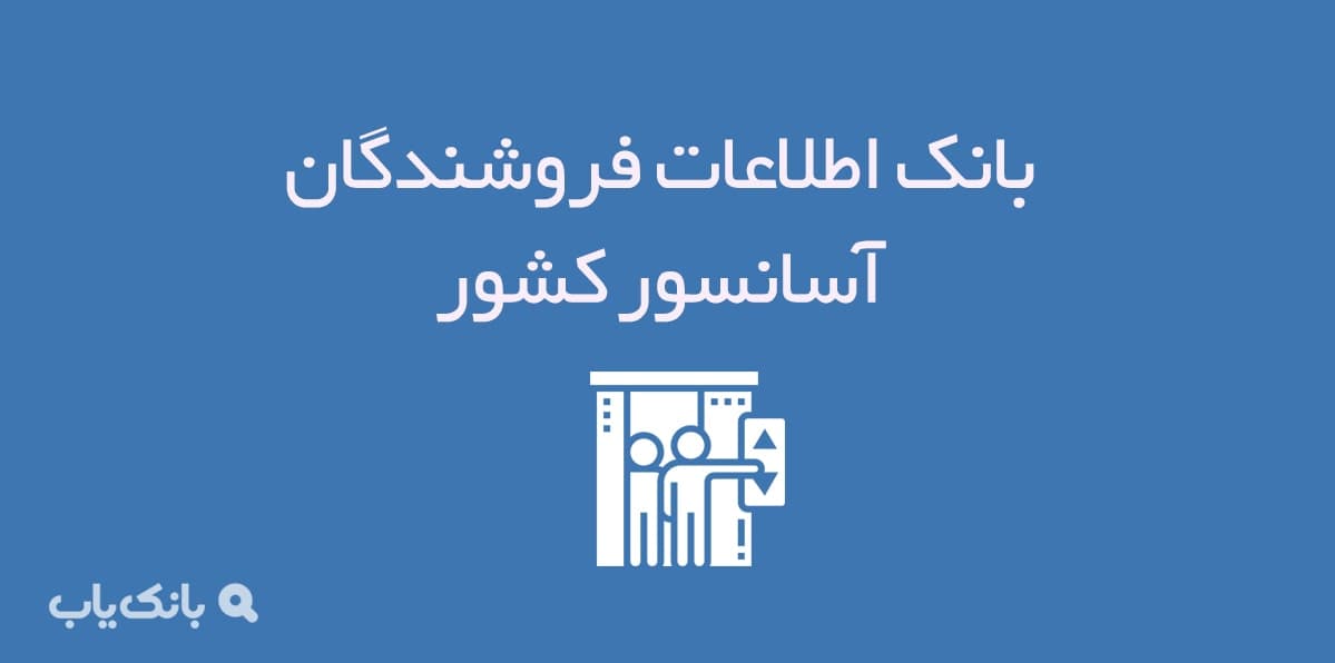 اطلاعات فروشندگان آسانسور کشور — تصویر ۲
