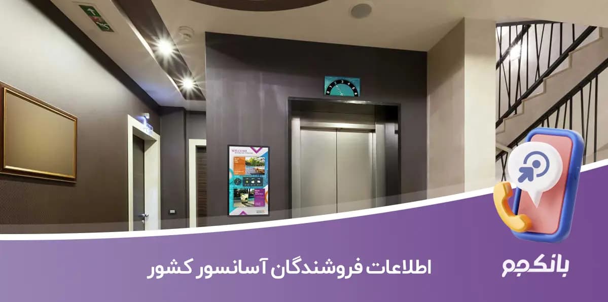 اطلاعات فروشندگان آسانسور کشور
