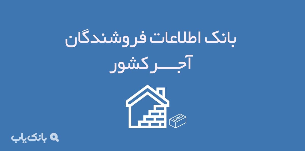 اطلاعات فروشندگان آجر کشور — تصویر ۲