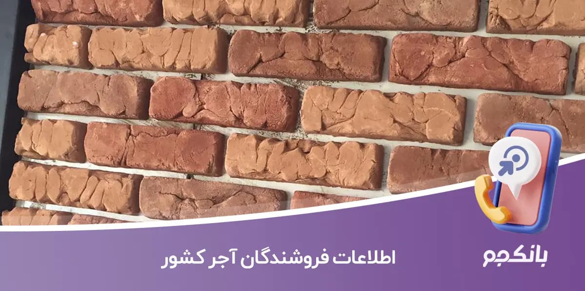 اطلاعات فروشندگان آجر کشور