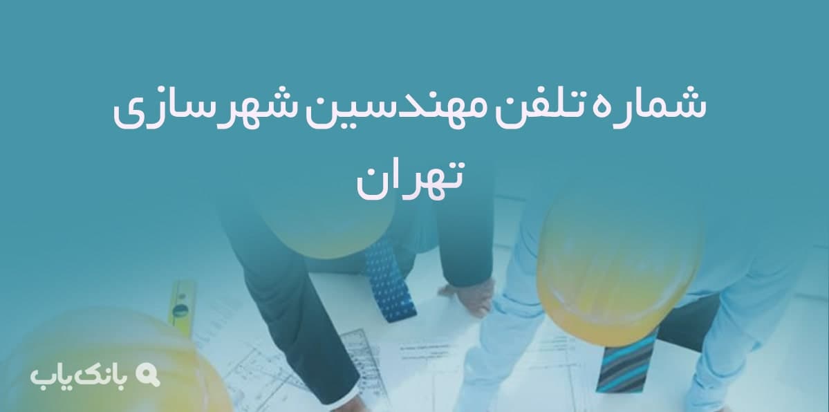 شماره تلفن مهندسین شهرسازی تهران — تصویر ۲