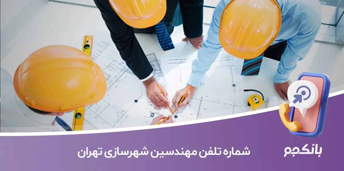 شماره تلفن مهندسین شهرسازی تهران
