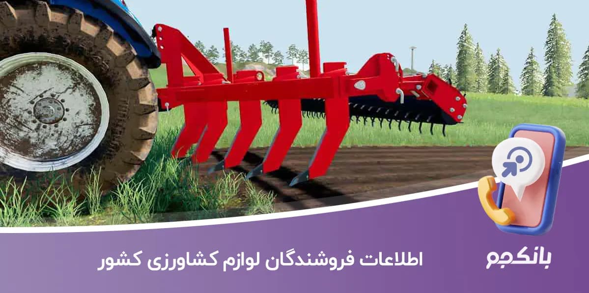 اطلاعات فروشندگان لوازم کشاورزی کشور