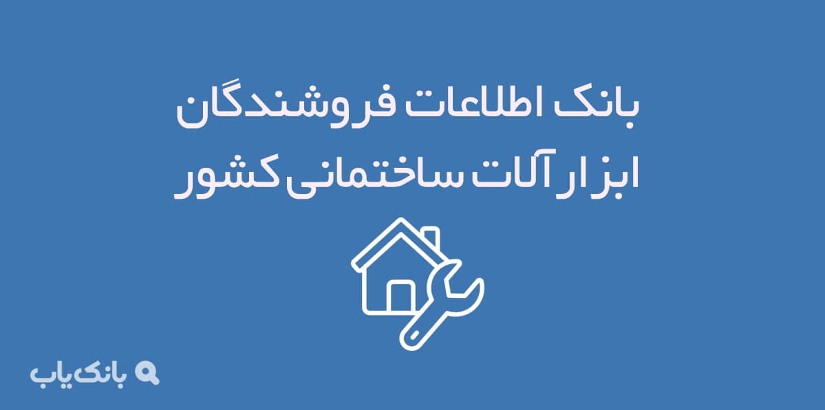 اطلاعات فروشندگان ابزارآلات ساختمانی کشور — تصویر ۲