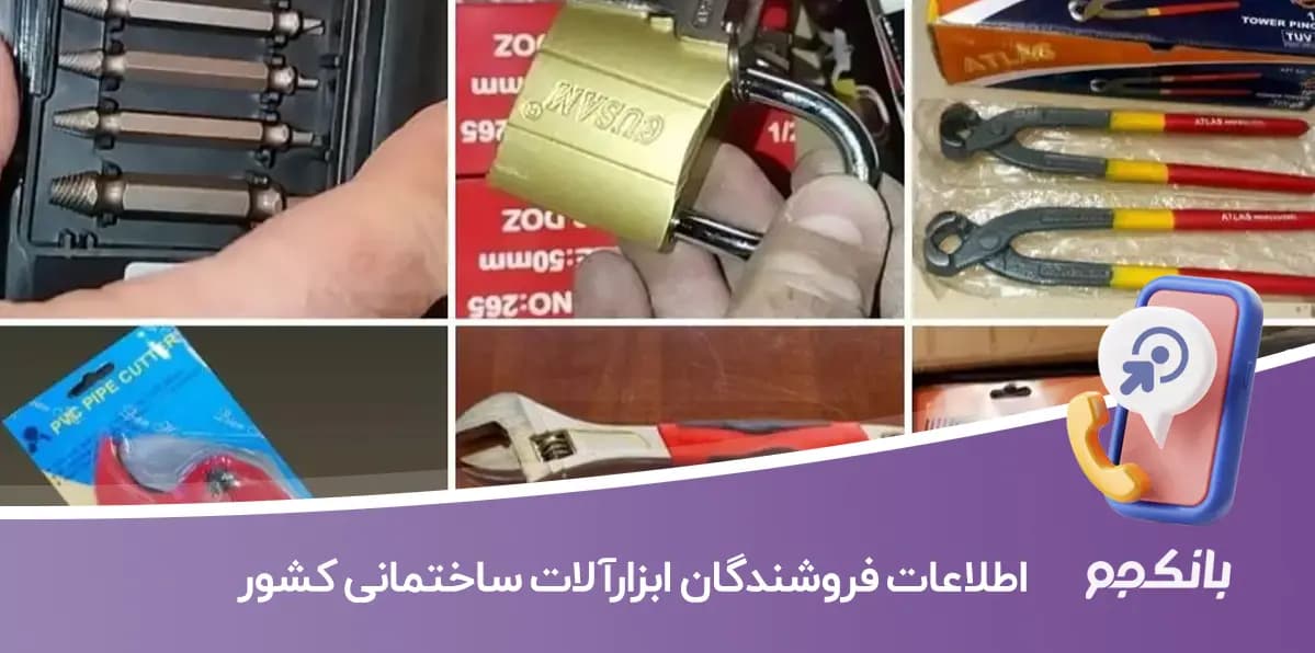 اطلاعات فروشندگان ابزارآلات ساختمانی کشور