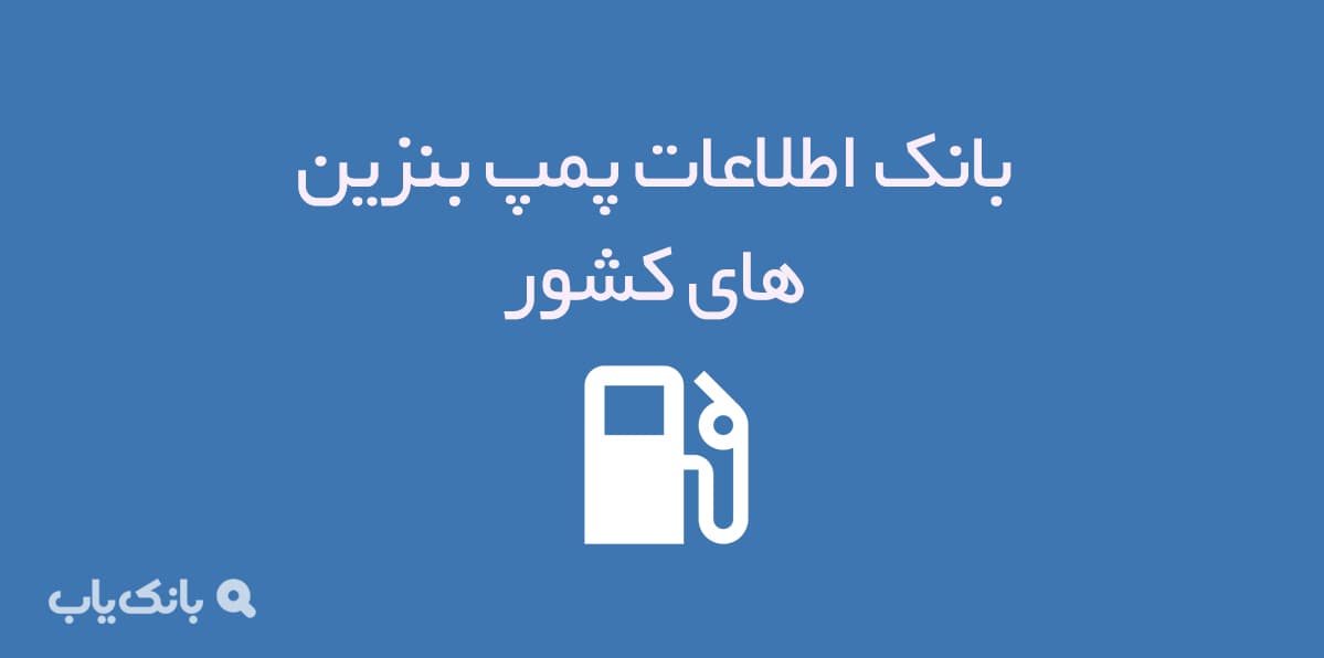 اطلاعات پمپ بنزین های کشور — تصویر ۲