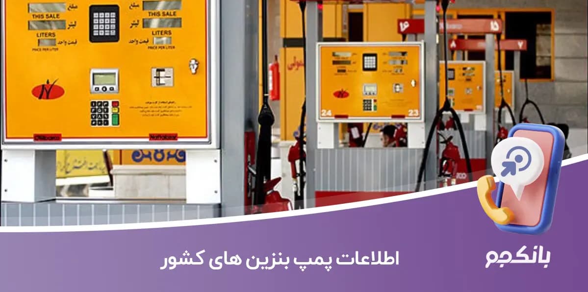 اطلاعات پمپ بنزین های کشور