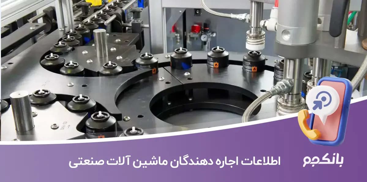 اطلاعات اجاره دهندگان ماشین آلات صنعتی