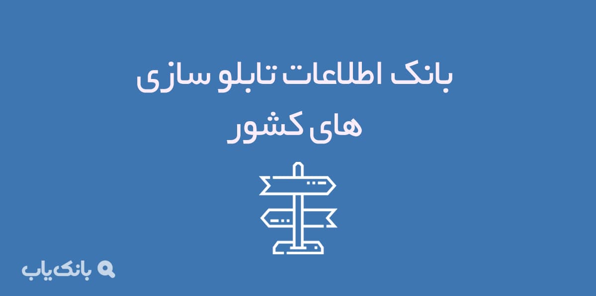 بانک اطلاعات تابلوسازی های کشور — تصویر ۲
