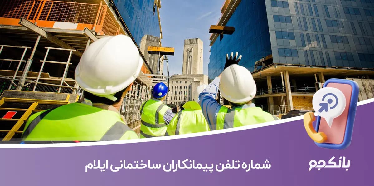 شماره تلفن پیمانکاران ساختمانی ایلام