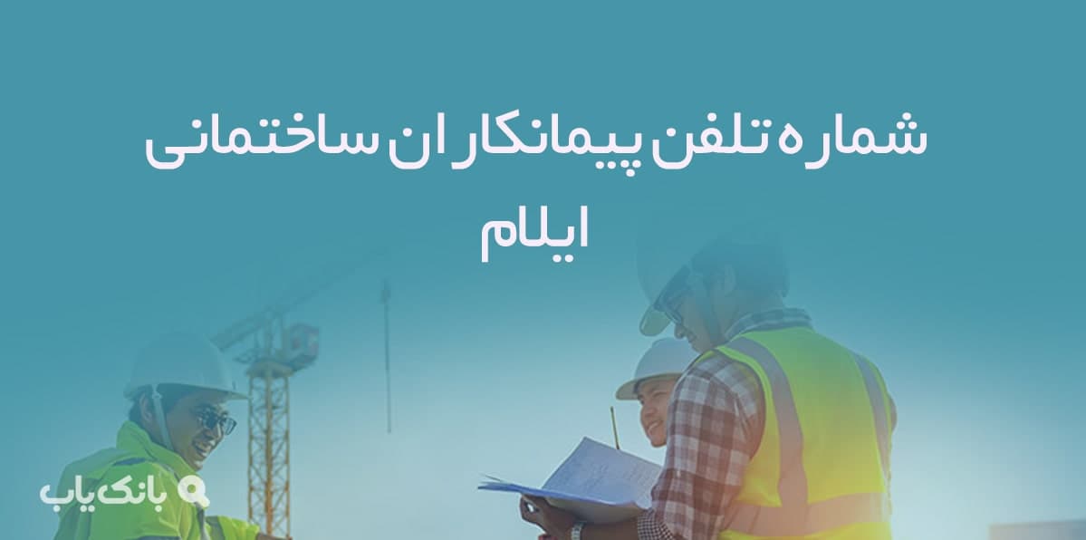 شماره تلفن پیمانکاران ساختمانی ایلام — تصویر ۲