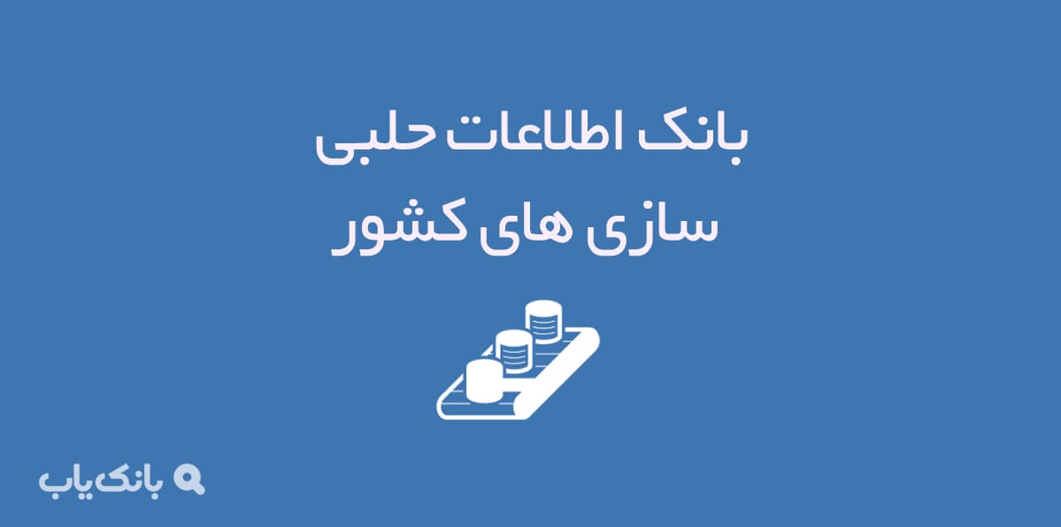 بانک اطلاعات حلبی سازی های کشور — تصویر ۲
