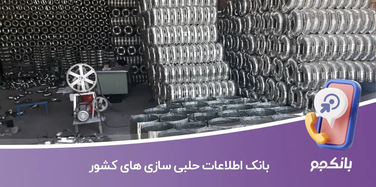 بانک اطلاعات حلبی سازی های کشور