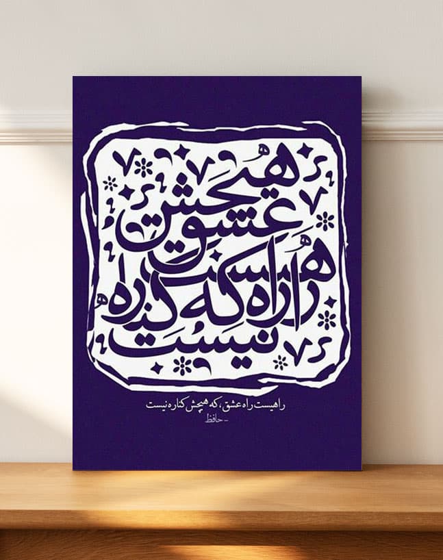 تابلو نوشته شعر راهیست راه عشق، که هیچش کناره نیست