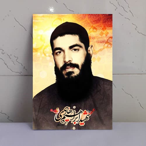 قاب شاسی شهید ابراهیم هادی با ریش بلند