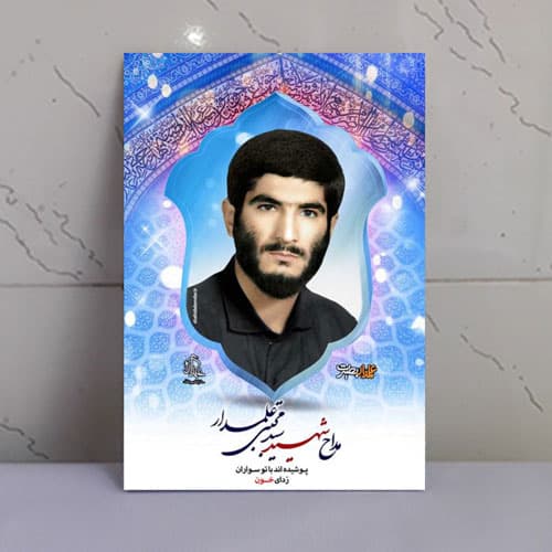 قاب شاسی شهید سید مجتبی علمدار، شهید زهرایی