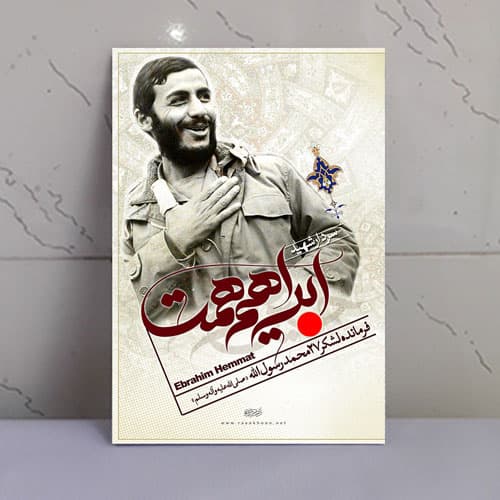 قاب شاسی شهید حاج محمد ابراهیم همت