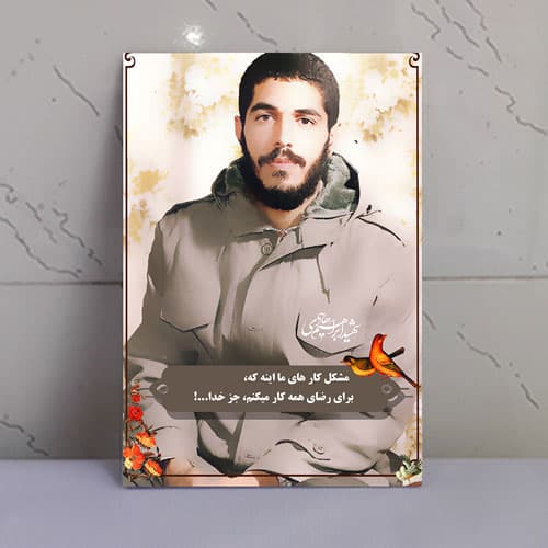 قاب شاسی شهید گمنام ابراهیم هادی