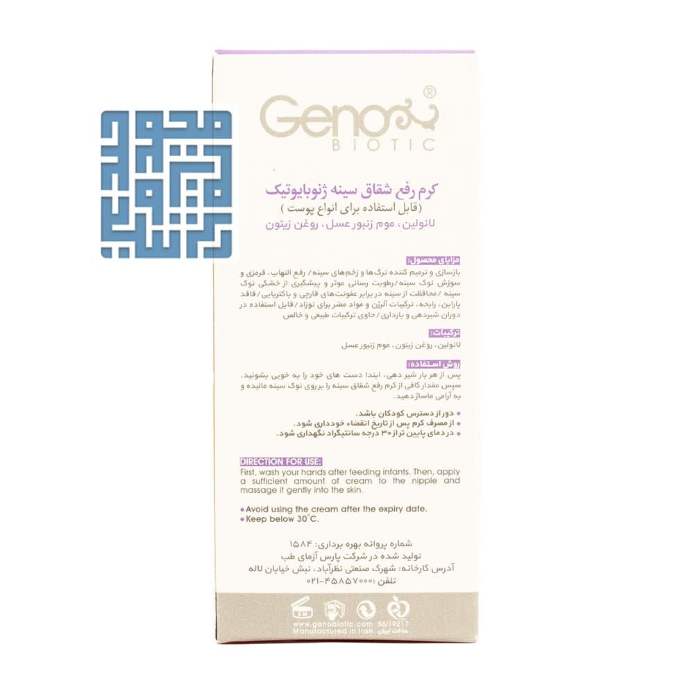 کرم رفع شقاق سینه ریپوژن ژنوبایوتیک 30 گرمی — تصویر ۴
