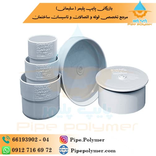 درپوش دوطرفه 160 پارس پلاست