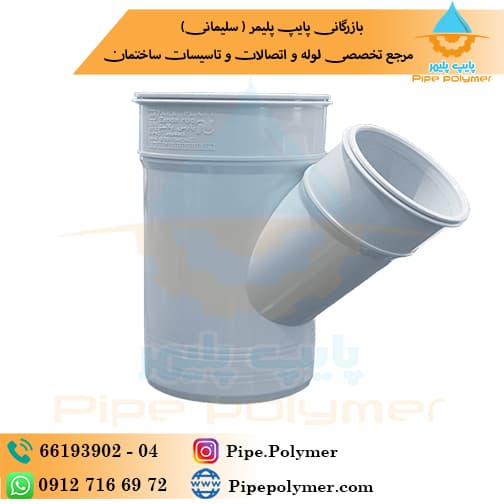 سه راه تبدیل 45*90*125 پارس پلاست