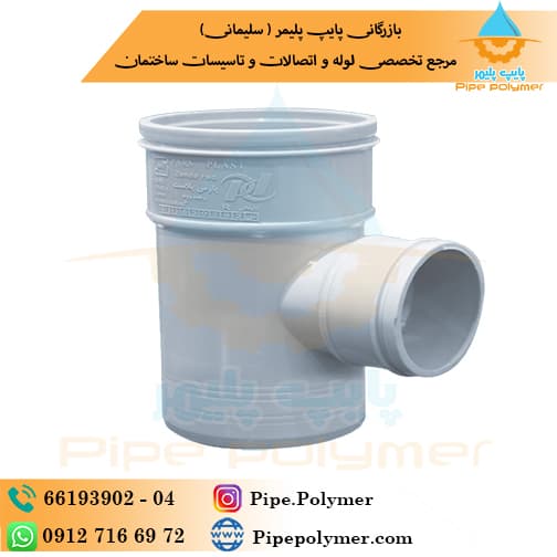 سه راه تبدیل 90*63*90 پارس پلاست