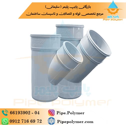 سه راه 45*75 پارس پلاست