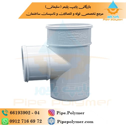 سه راه 90*63 پارس پلاست