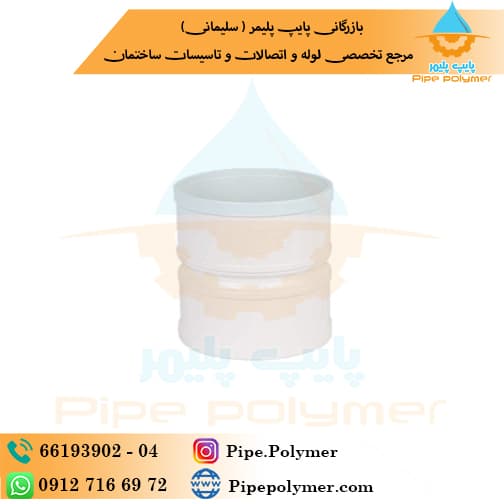کوپلینگ 110 وینوپلاستیک ( وینو پلاستیک )