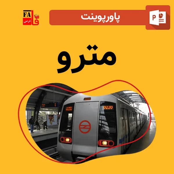 پاورپوینت مترو — تصویر ۳