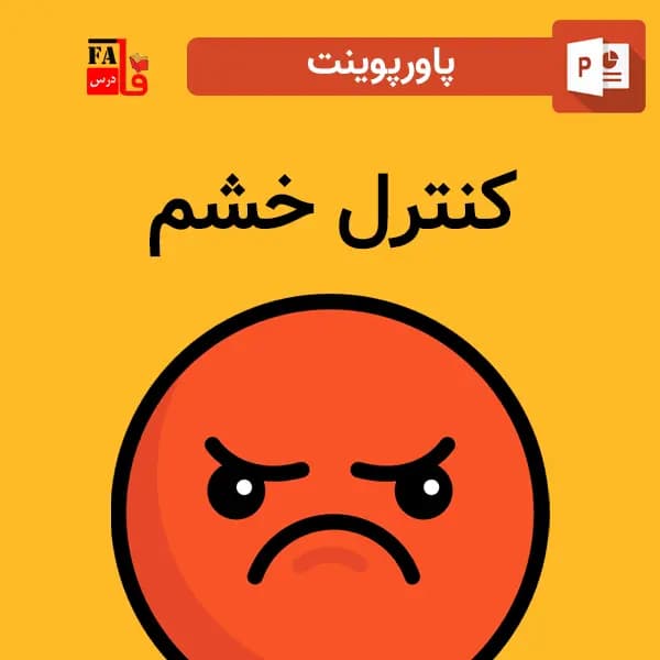 پاورپوینت کنترل خشم — تصویر ۲
