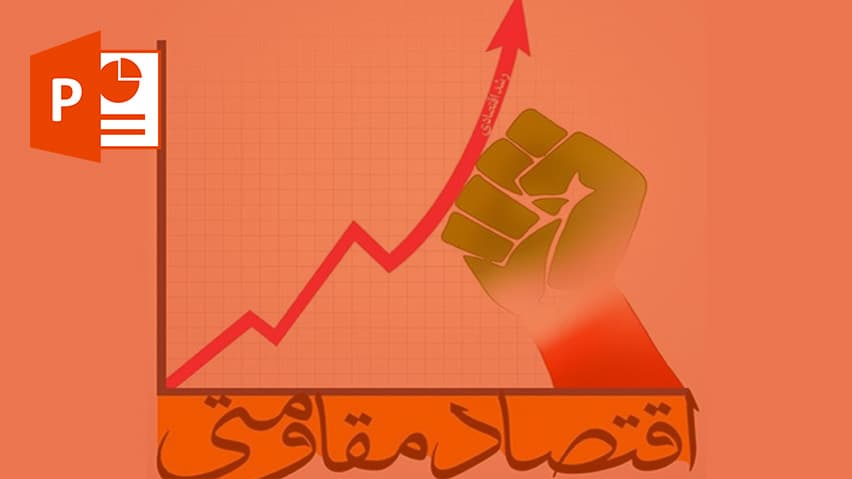 پاورپوینت کلیات اقتصاد مقاومتی — تصویر ۲