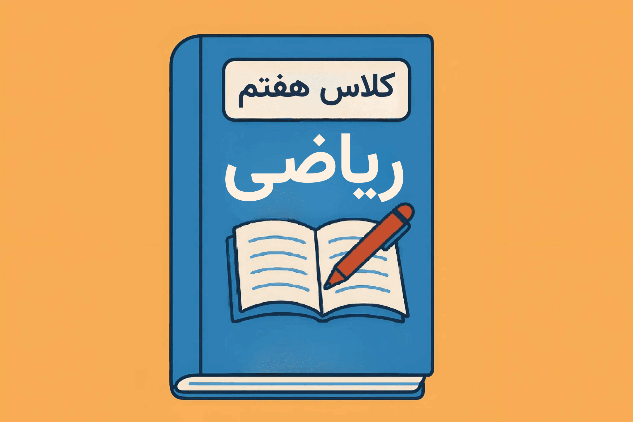 جزوه درس ریاضی هفتم فصل 6