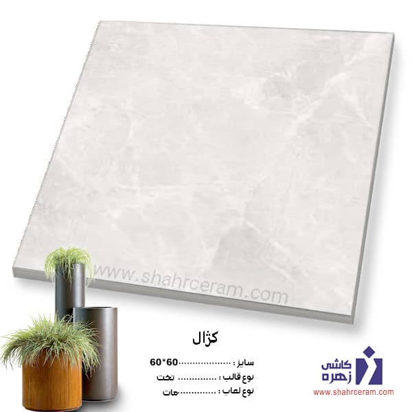 سرامیک کژال 60*60 کاشی زهره