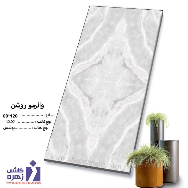 سرامیک والرمو 120*60 کاشی زهره