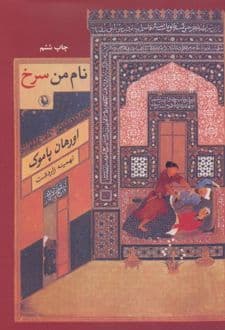 کتاب نام من سرخ — تصویر ۴