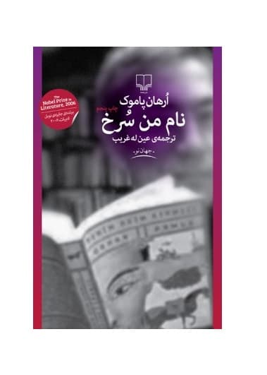 کتاب نام من سرخ — تصویر ۳