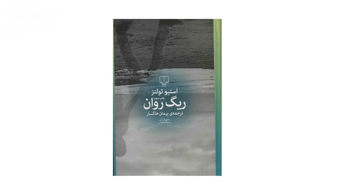 کتاب ریگ روان — تصویر ۳
