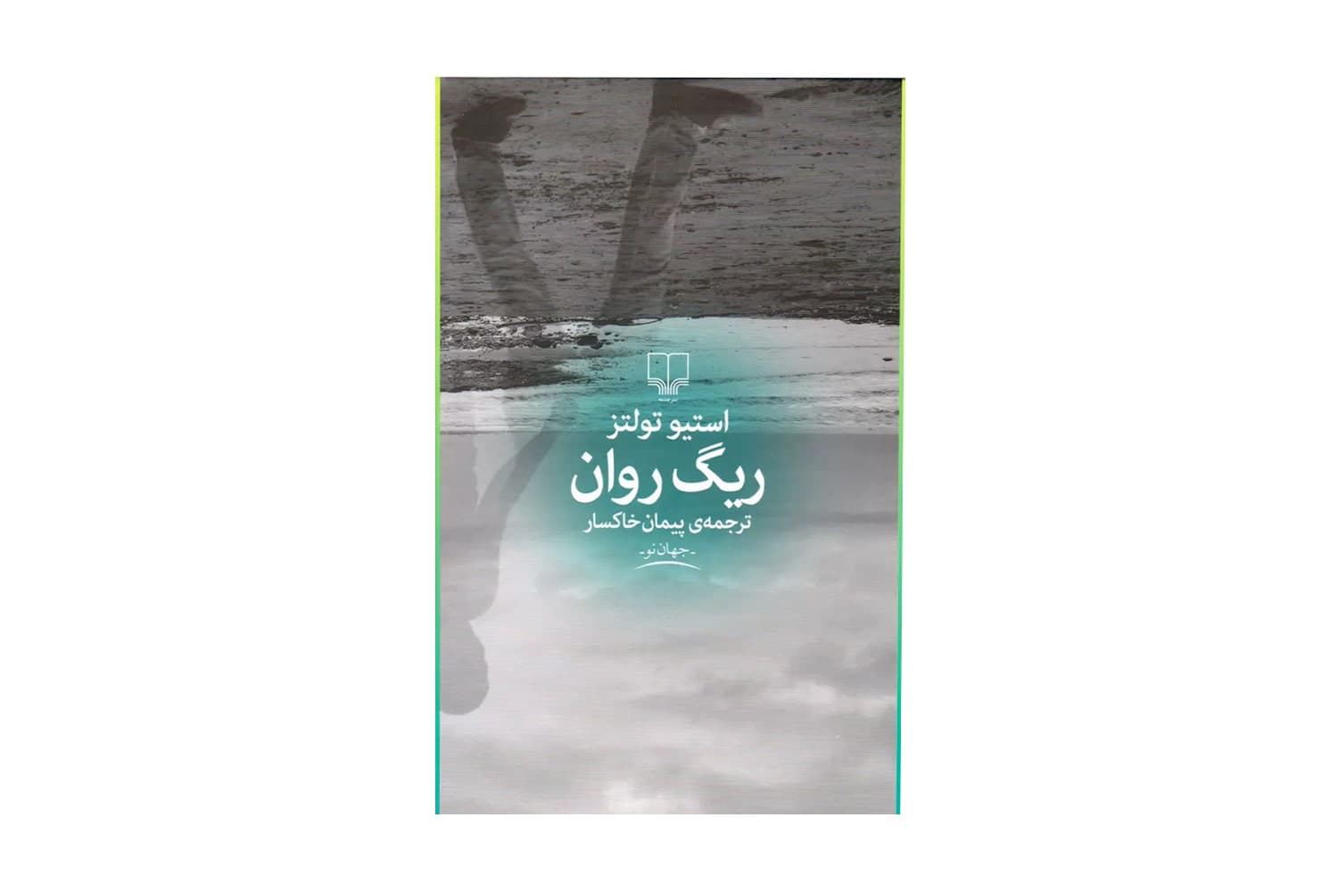 کتاب ریگ روان