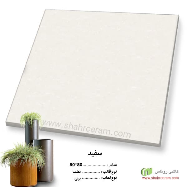 سرامیک سفید 80*80 کاشی روناس