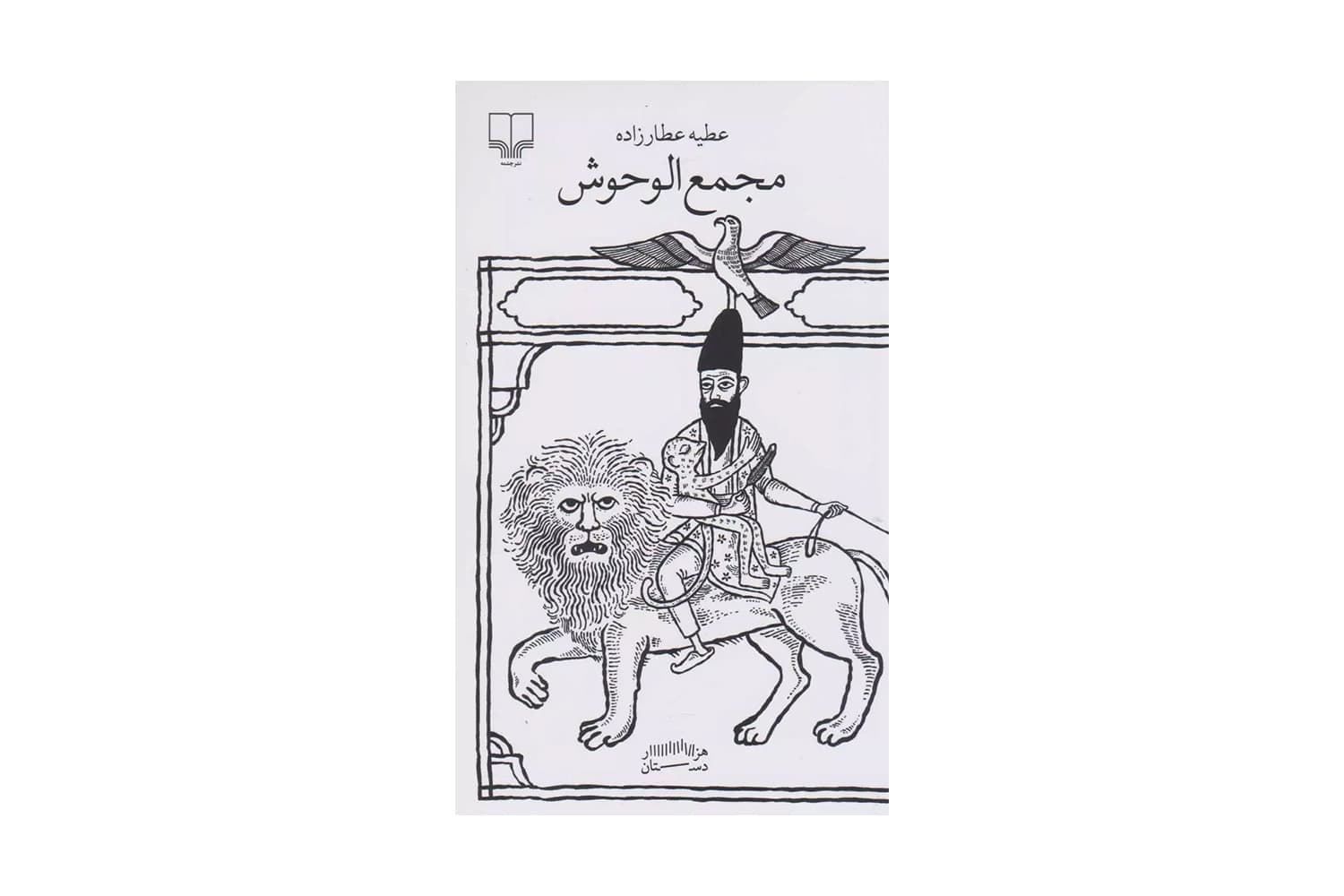 کتاب مجمع الوحوش