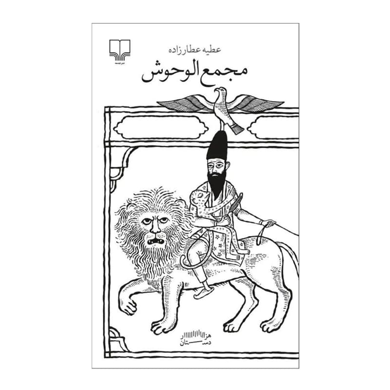 کتاب مجمع الوحوش — تصویر ۳