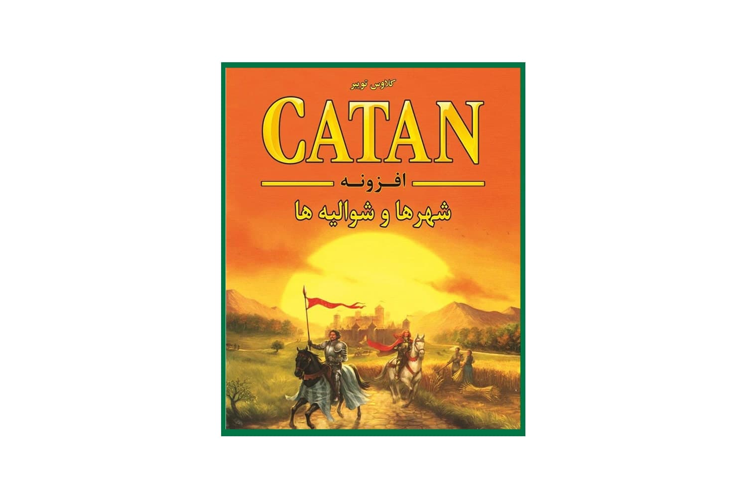 بازی فکری کاتان افزونه شهرها و شوالیه ها (CATAN)