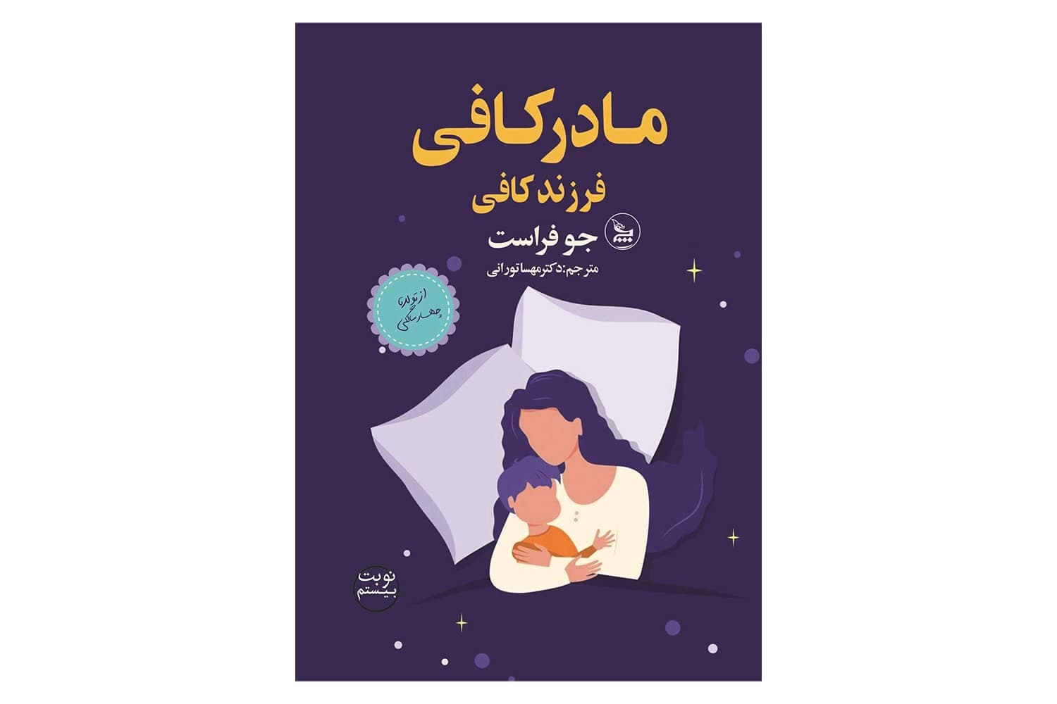 کتاب مادر کافی فرزند کافی