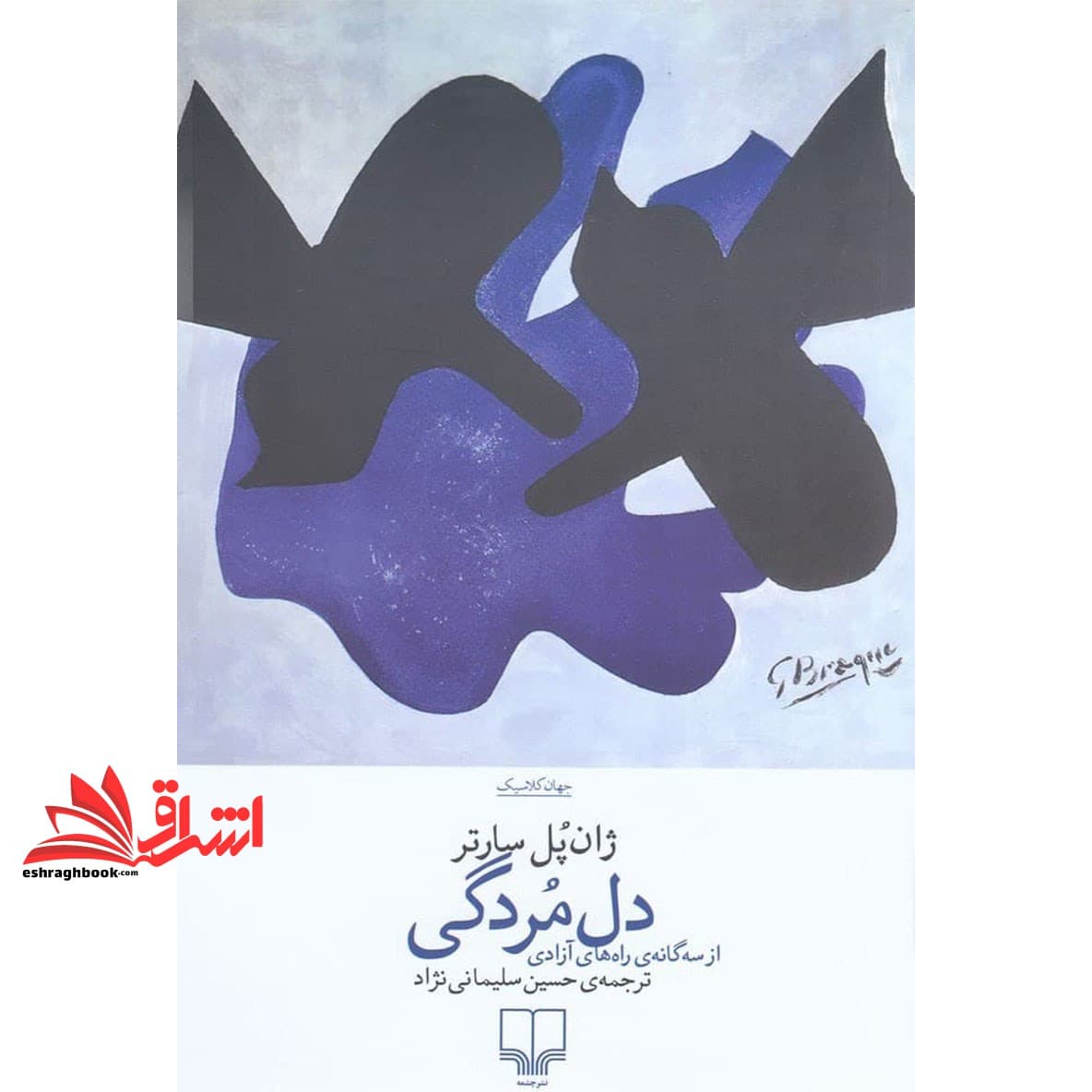 کتاب دل مردگی: از سه گانه ی راه های آزادی — تصویر ۳