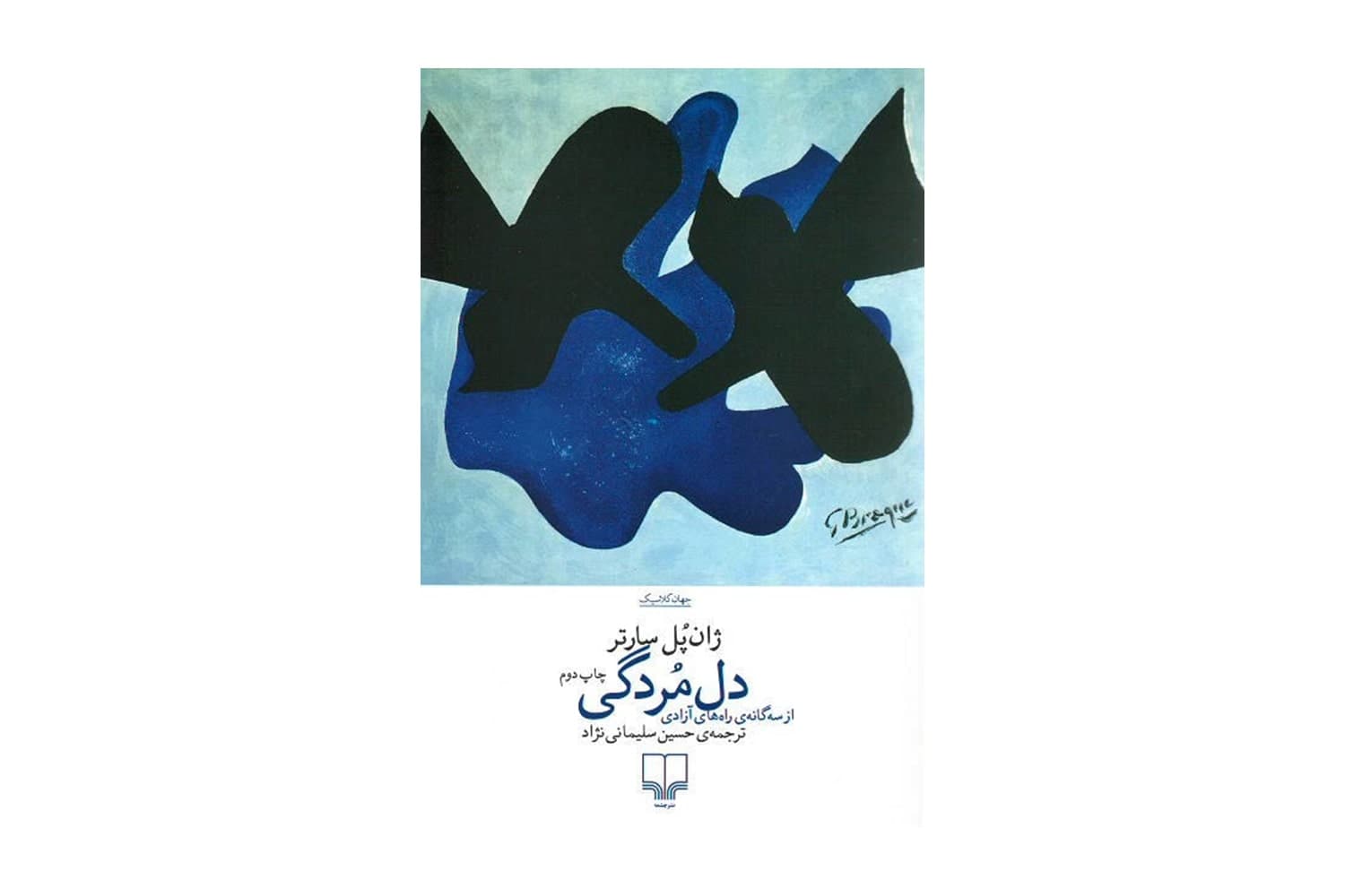 کتاب دل مردگی: از سه گانه ی راه های آزادی