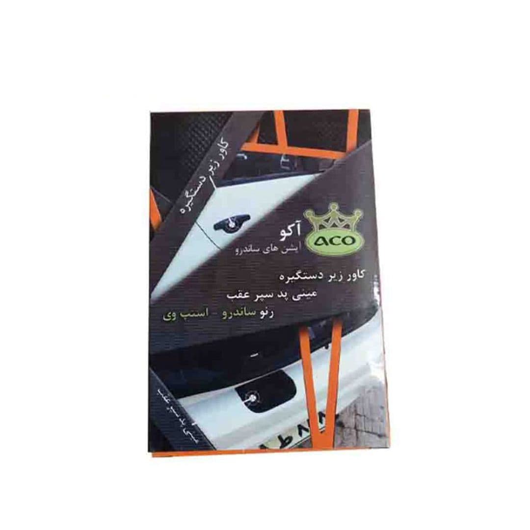 کاور زیر دستگیره ساندرو